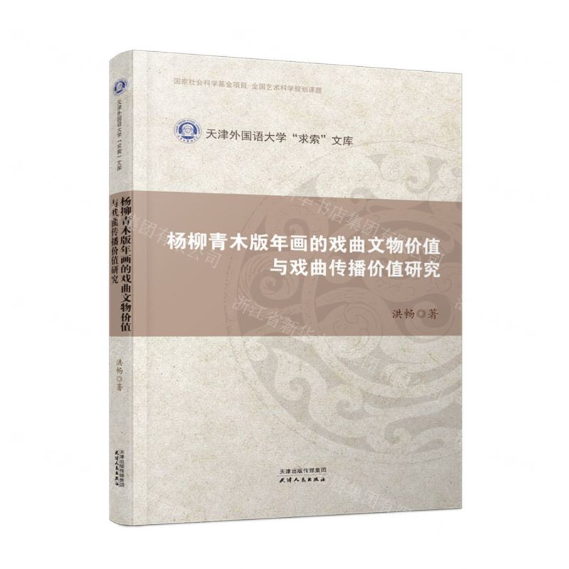 [N]杨柳青木版年画的戏曲文物价值与戏曲传播价值研究/天津外国语大学求索文库-9787201177939