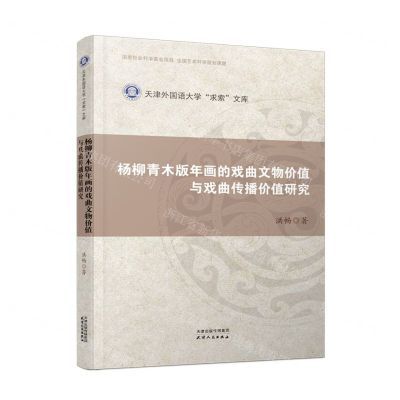 [N]杨柳青木版年画的戏曲文物价值与戏曲传播价值研究/天津外国语大学求索文库-9787201177939