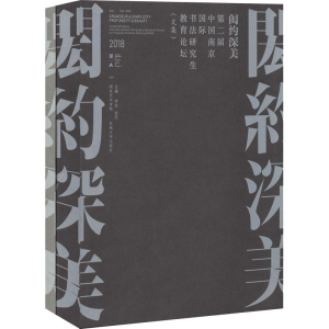 [M]闳约深美 中国南京书法国际研究生教育论坛(全2册)-9787564180621