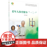 老年人体育健身 一二一 (第二版)