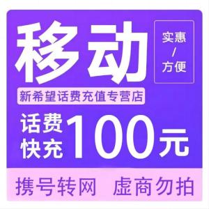 拍下商品后 切记[打您电话说没充上让您自己充值的不要相信]充值期间不要多渠道充值! 移动100元C