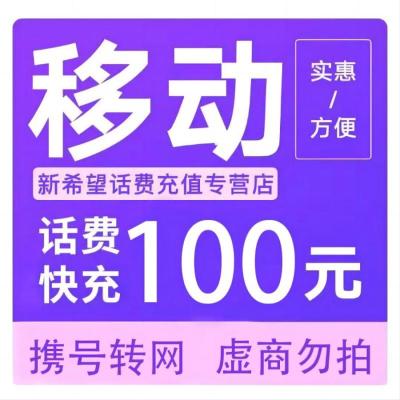 拍下商品后 切记[打您电话说没充上让您自己充值的不要相信]充值期间不要多渠道充值! 移动100元C