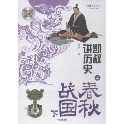 正版新书]凯叔讲历史(4)(春秋战国.下)凯叔9787508689418