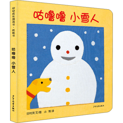 醉染图书咕噜噜 小雪人9787558908415