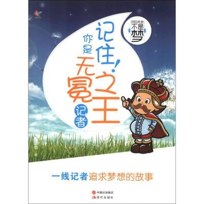 正版新书]我的未来不是梦-记住你是无之王冕李中华 著9787514310