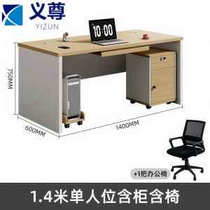 义尊 办公桌(含柜椅) 1.4米 套