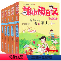 [正版]胡小闹日记全套5册第一辑乐多多 名著儿童 小学生课外阅读书籍 爸妈不是我的佣人 四五年级必读老师10-15岁男