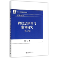 [M]物权法原理与案例研究(第2版21世纪法学系列教材)/民商法系列-9787301262351