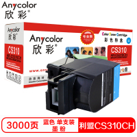 欣彩CS310CH硒鼓(墨粉)专业版蓝色单支装(适用利盟CS410 510dn 70C80C0 K版)打印页数:3000