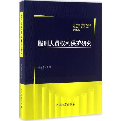 正版-服刑人员权利保护研究冯建仓9787510217852中国检察出版社
