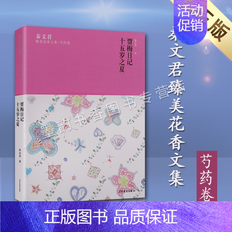 贾梅日记 十五岁之夏 [正版] 花贾梅日记十五岁之夏 秦文君臻美花香文集芍药卷 秦文君的文学作品中国当代长篇儿童文学小说