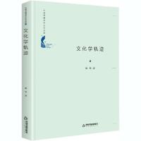 正版新书]文化学轨迹林坚9787506876711