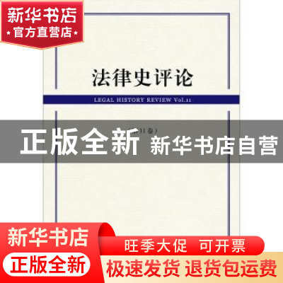 正版 法律史评论(第11卷) 里赞 社会科学文献出版社 978752013249