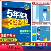 物理选择性必修第二册·人教版 高中通用 [正版]2024版五年高考三年模拟物理高一高二选择性必修第一1二2三3册人教版江