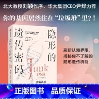 [正版]隐形的遗传密码 妮莎凯里著 重新认识不可或缺的 无用 DNA 你的基因真的住在 垃圾堆 里吗 出版社图书