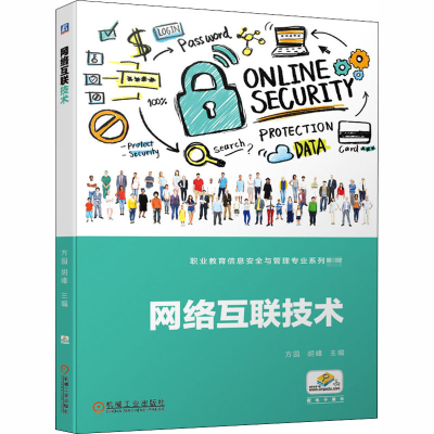 醉染图书网络互联技术9787111661092