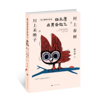 [M]猫头鹰在黄昏起飞(村上春树长访谈)-9787532781676