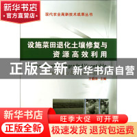 正版 设施菜田退化土壤修复与资源高效利用(精)/现代农业高新技术