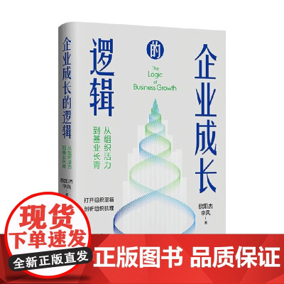 企业成长的逻辑 从组织活力到基业长青 欧阳杰等 著 管理