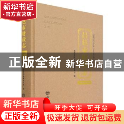 正版 昌邑市财政志(1986-2019) 昌邑市财政志编委会 方志出版社 9