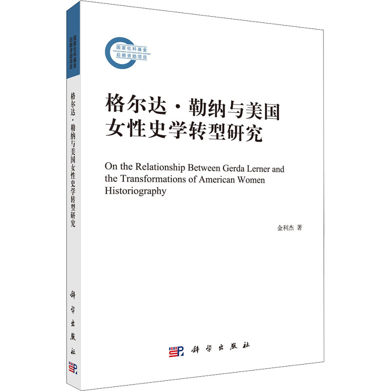 音像格尔达·勒纳与美国女史学转型研究金利杰