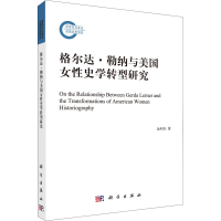 音像格尔达·勒纳与美国女史学转型研究金利杰