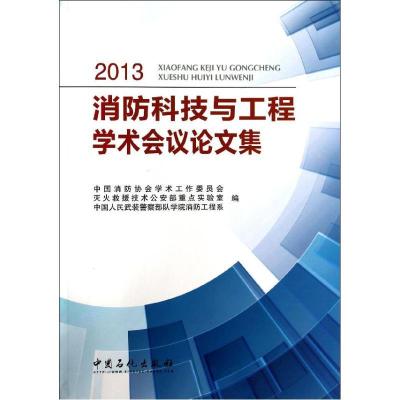 2013消防科技与工程学术会议论文集9787511423047中国石化出版社中国消防协会学术工作委员会