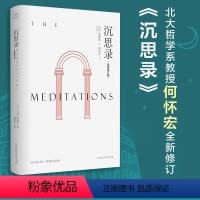 [正版]沉思录 北京大学哲学系教授何怀宏全新修订版 人生思考与哲学自省