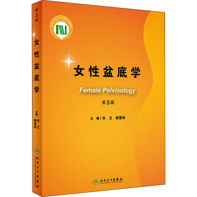 [M]女性盆底学 第3版-9787117303132