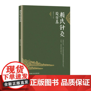赖氏针灸处方集 针灸 处方 靳瑞 靳三针 子午流注 北京科学技术出版社