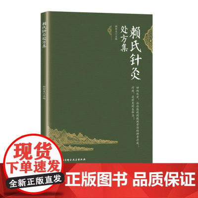赖氏针灸处方集 针灸 处方 靳瑞 靳三针 子午流注 北京科学技术出版社