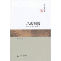 正版新书]风雨相随:在文学山川间跋涉童庆炳9787303146512