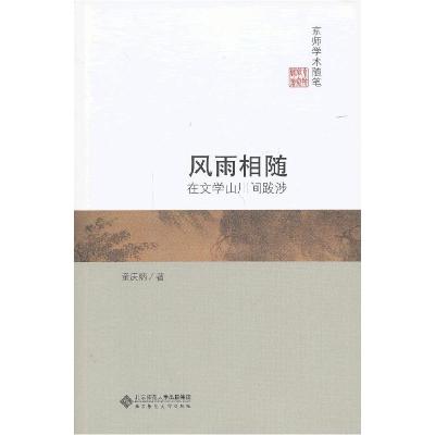正版新书]风雨相随:在文学山川间跋涉童庆炳9787303146512