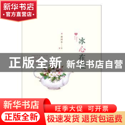 正版 冰心在壶 潘国本著 中国书籍出版社 9787506862868 书籍
