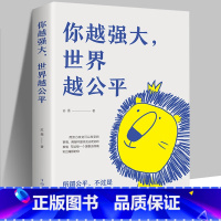[单册]你越强大世界越公平 [正版]你越强大世界越公平书籍成功励志类自我实现文学书籍人生规划我这么自律就是为了不平庸至死