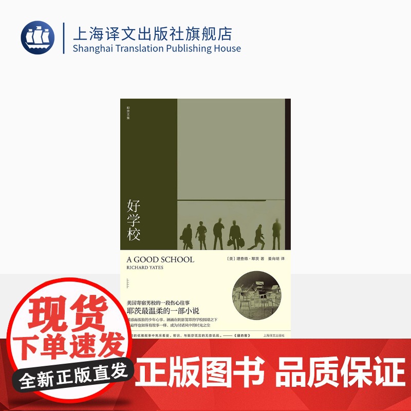 好学校 理查德耶茨著 姜向明译 焦虑时代的伟大作家 革命之路/十一种孤独作者 短篇小说集 美国文学 上海译文出版社 正版