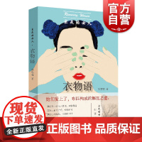 出走的女人 衣物语 姚鄂梅/出走的女人系列/汪曾祺小说奖得主/痛力书写被内卷生活拖垮的女人们/上海文艺出版社