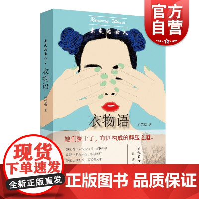 出走的女人 衣物语 姚鄂梅/出走的女人系列/汪曾祺小说奖得主/痛力书写被内卷生活拖垮的女人们/上海文艺出版社