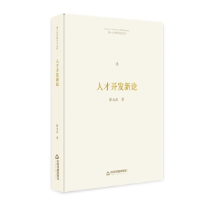 正版新书]博士生导师学术文库—人才开发新论薛永武978750687065