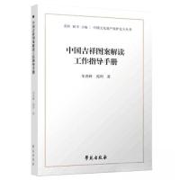 正版新书]中国吉祥图案解读工作指导手册朱青峰9787507764833