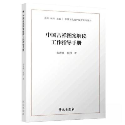 正版新书]中国吉祥图案解读工作指导手册朱青峰9787507764833