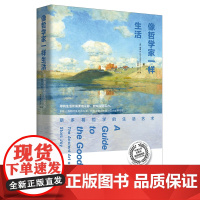 像哲学家一样生活 斯多葛哲学的生活艺术 上海社会科学院出版社