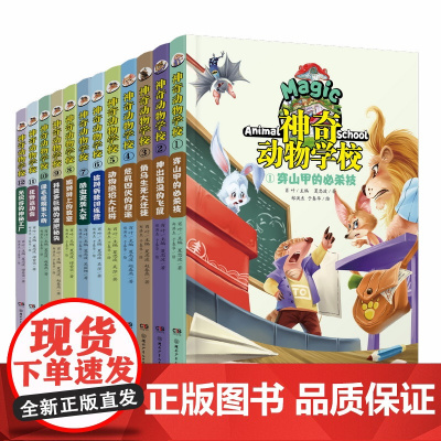 神奇动物学校全12册7-14岁少儿科普 内含解密卡动物的有趣故事,自然的奇妙知识湖南少年儿童出版社店