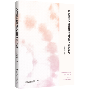 正版新书]应用语言学基础理论及其教学应用研究张丽霞 著9787562
