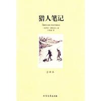 正版新书]猎人笔记屠格涅夫9787531726579