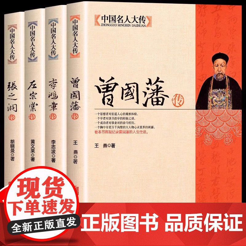 全套4册晚清四大名臣 曾国藩传+左宗棠传+李鸿章传+张之洞传 曾国藩家书家训全集正版晚清清末历史人物中国历史故事书名人传
