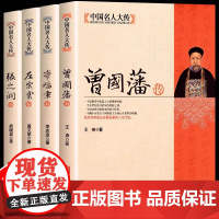 全套4册晚清四大名臣 曾国藩传+左宗棠传+李鸿章传+张之洞传 曾国藩家书家训全集正版晚清清末历史人物中国历史故事书名人传