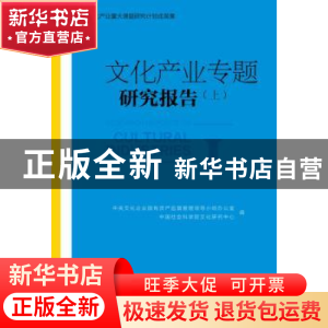 正版 文化产业专题研究报告:上:Ⅰ 中央文化企业国有资产监督管理