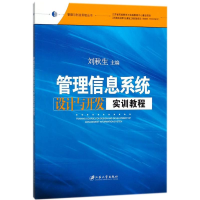 正版新书]管理信息系统设计与开发实训教程刘秋生9787568407632