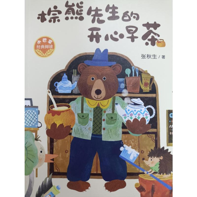 音像棕熊先生的开心早茶张秋生